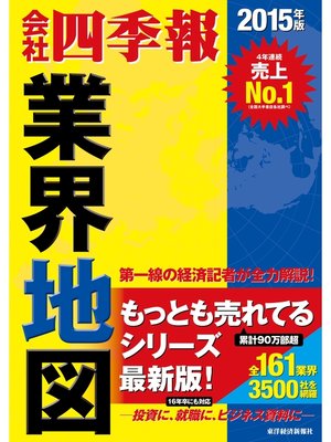 cover image of 会社四季報業界地図2015年版